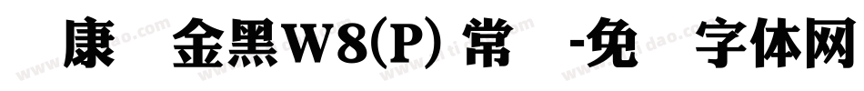 华康俪金黑W8(P) 常规字体转换